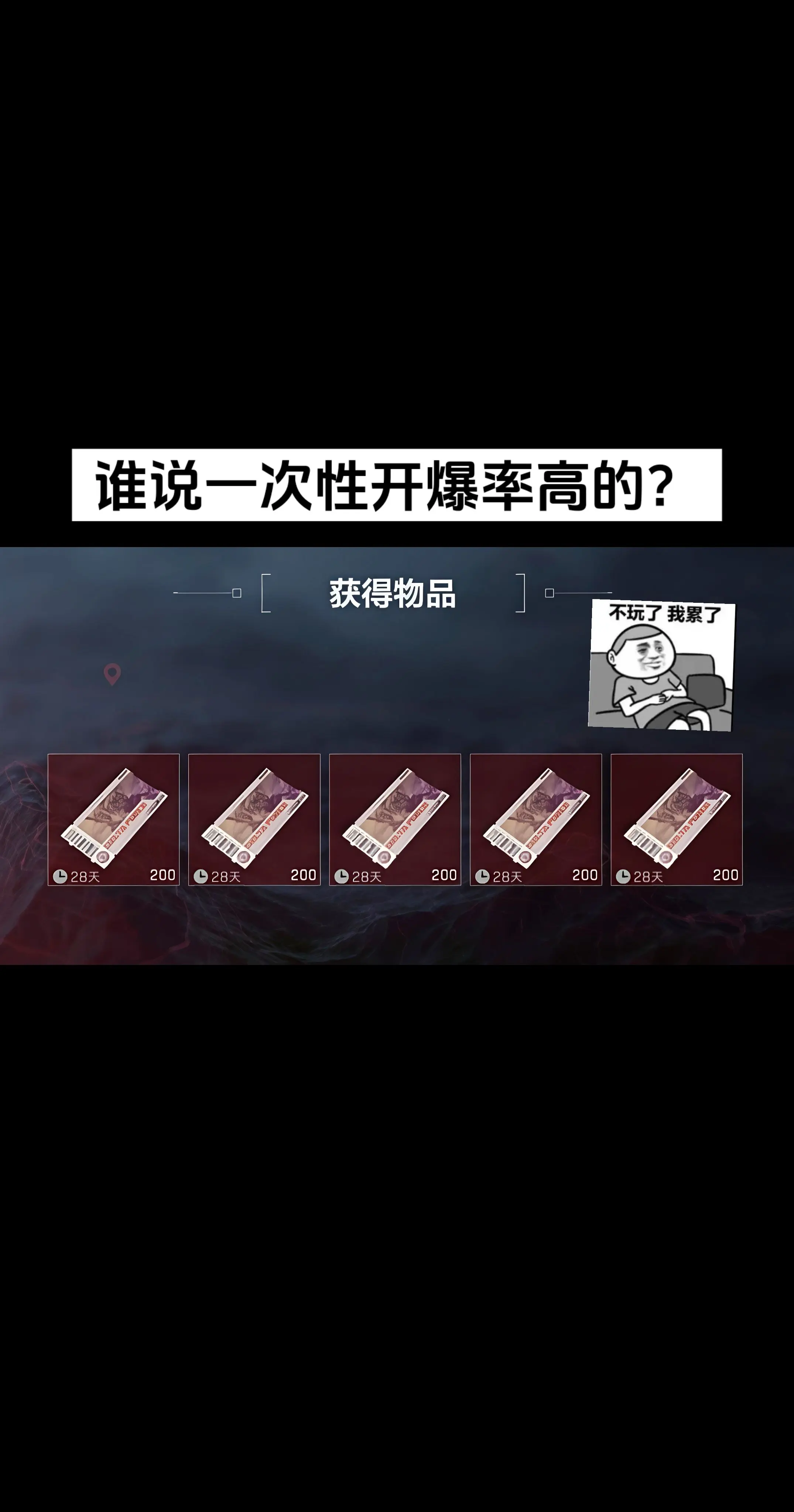 谁说一次性开爆率高的？