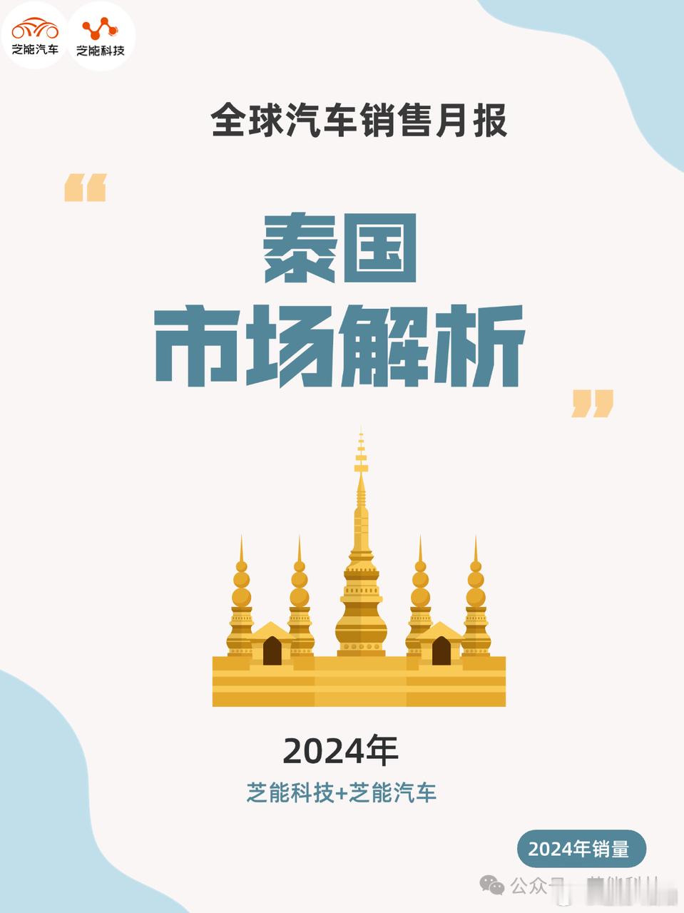 2024 年泰国汽车市场受挫，整体销量大幅下降，电动车注册量也首次下滑，但在总市