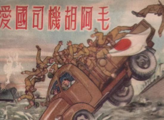 1932年的一天，日军强行征用了一位名叫胡阿毛的卡车司机，要求他运输军火，然而当
