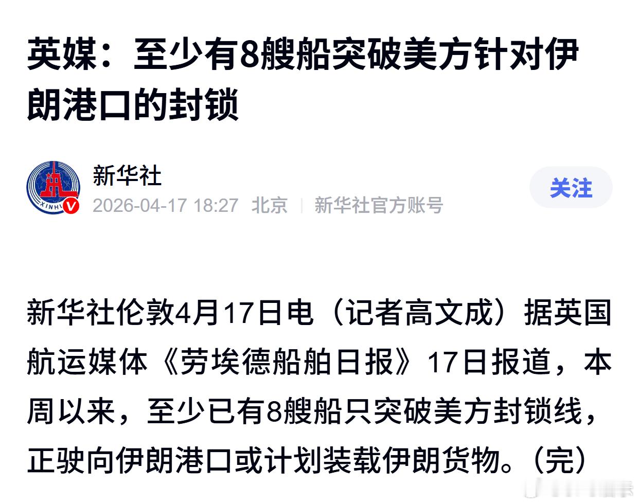 英媒：至少有8艘船突破美方针对伊朗港口的封锁 