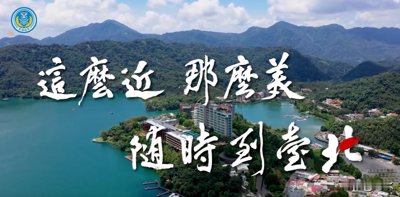 这么近那么美 随时到台北，这几个字放在一起，真美。

祖国的大好河山，祖国的军机
