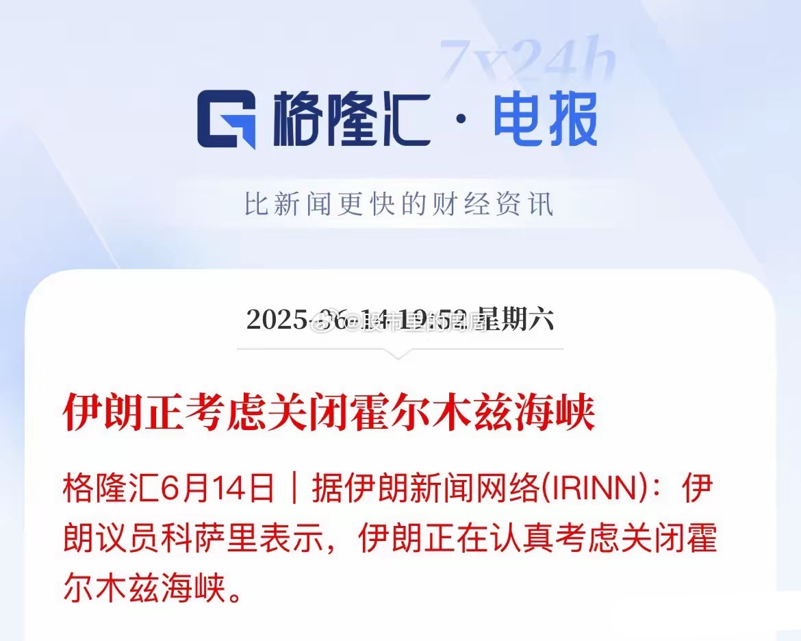 【地缘利空再袭，全球市场不安】霍尔木兹海峡有可能面临关闭风险，这可不是小事。这个