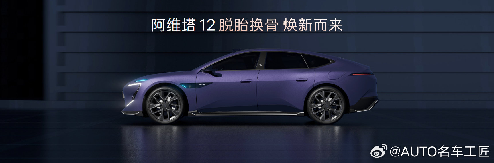 华为乾崑深度赋能 新阿维塔12焕新而来2026年3月20日（重庆），新阿维塔12