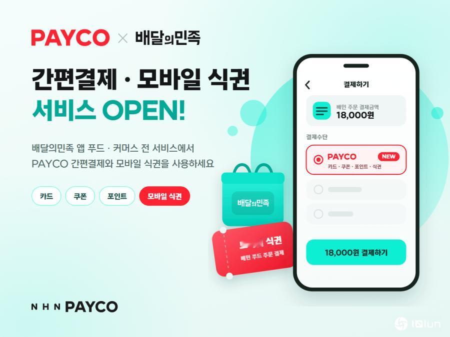 PAYCO携手Baemin，推出支付与企业餐券服务
NHN PAYCO已在韩国最
