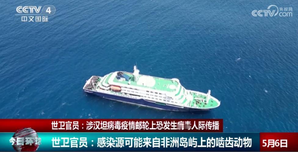大西洋邮轮汉坦病毒疫情引关注

近日，一艘在大西洋海域航行的极地探险邮轮接连出现