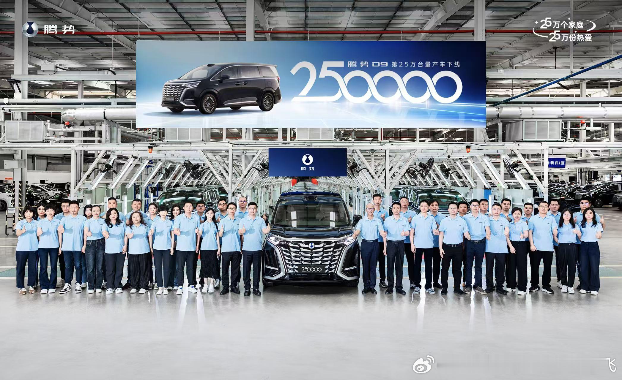 近日，腾势D9第25万台量产车在比亚迪长沙工厂下线，成为全球首款达成25万台量产