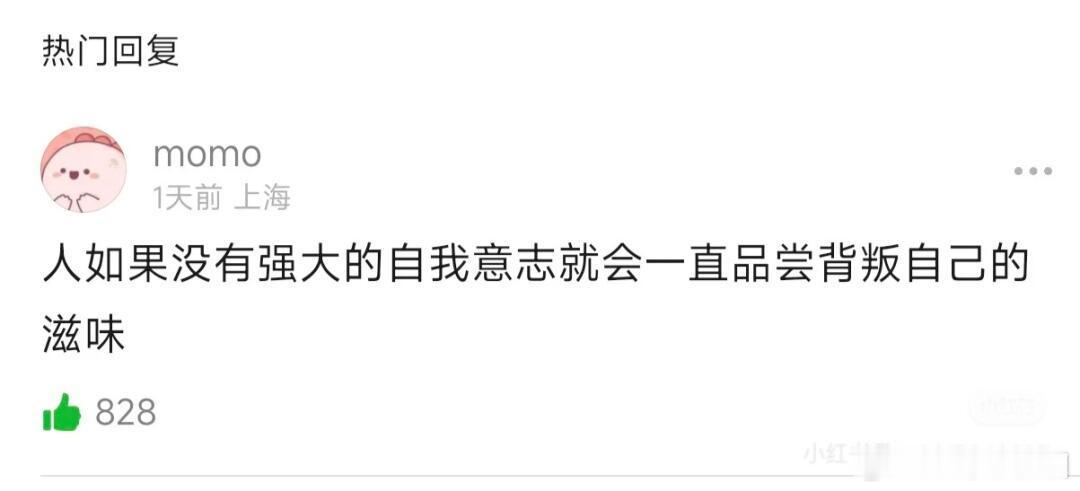人如果没有强大的自我意志，就会一直品尝背叛自己的滋味。 ​​​