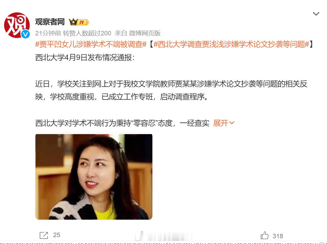 贾平凹女儿涉嫌学术不端被调查【西北大学调查贾浅浅涉嫌学术论文抄袭等问题】西北大学