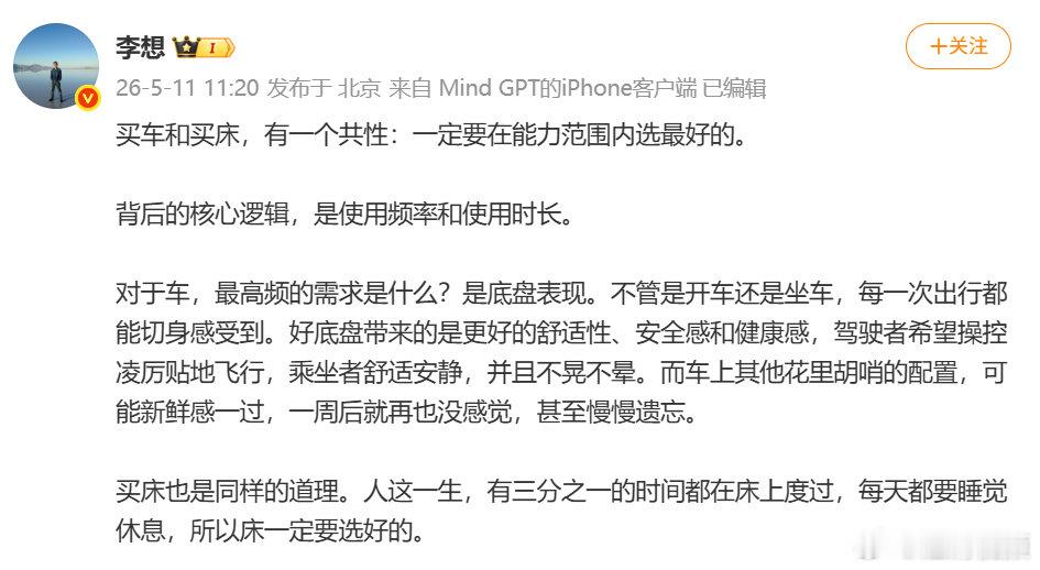 【李想称车和床都要在能力范围买最好的】李想谈买车与买床的共性 5月11日，发文谈