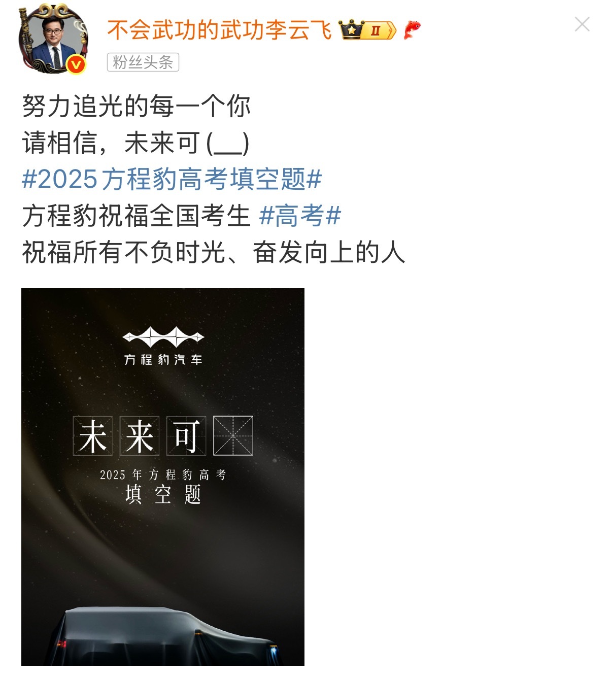 高考加油 方程豹这回也是借了下高考的东风[doge]就是不知道这个“期”，啥时候