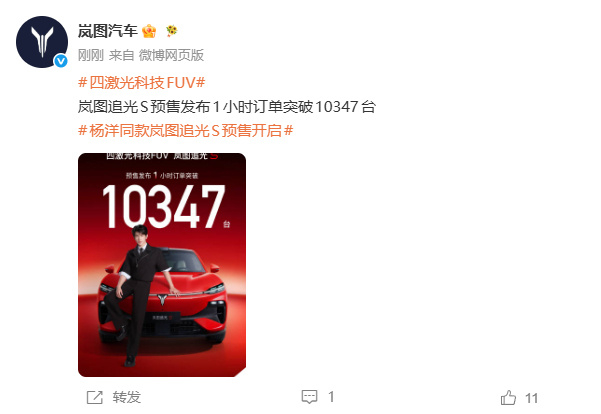 岚图追光S预售1小时订单破万7月24日，岚图汽车官方发文宣布：岚图追光S预售发布