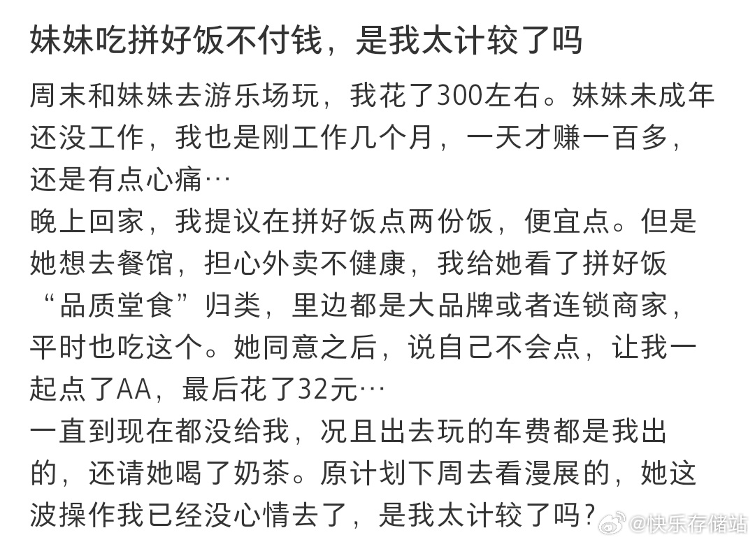 妹妹吃拼好饭不付钱，是我太计较了吗❓ ​​​