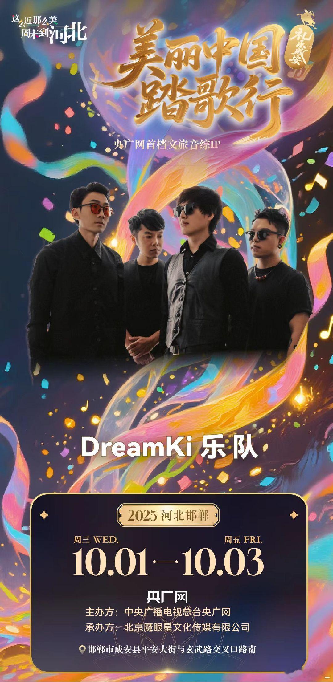 美丽中国踏歌行礼乐成安音乐节 2025国庆音乐王炸！10.1-3日成安古城，张靓