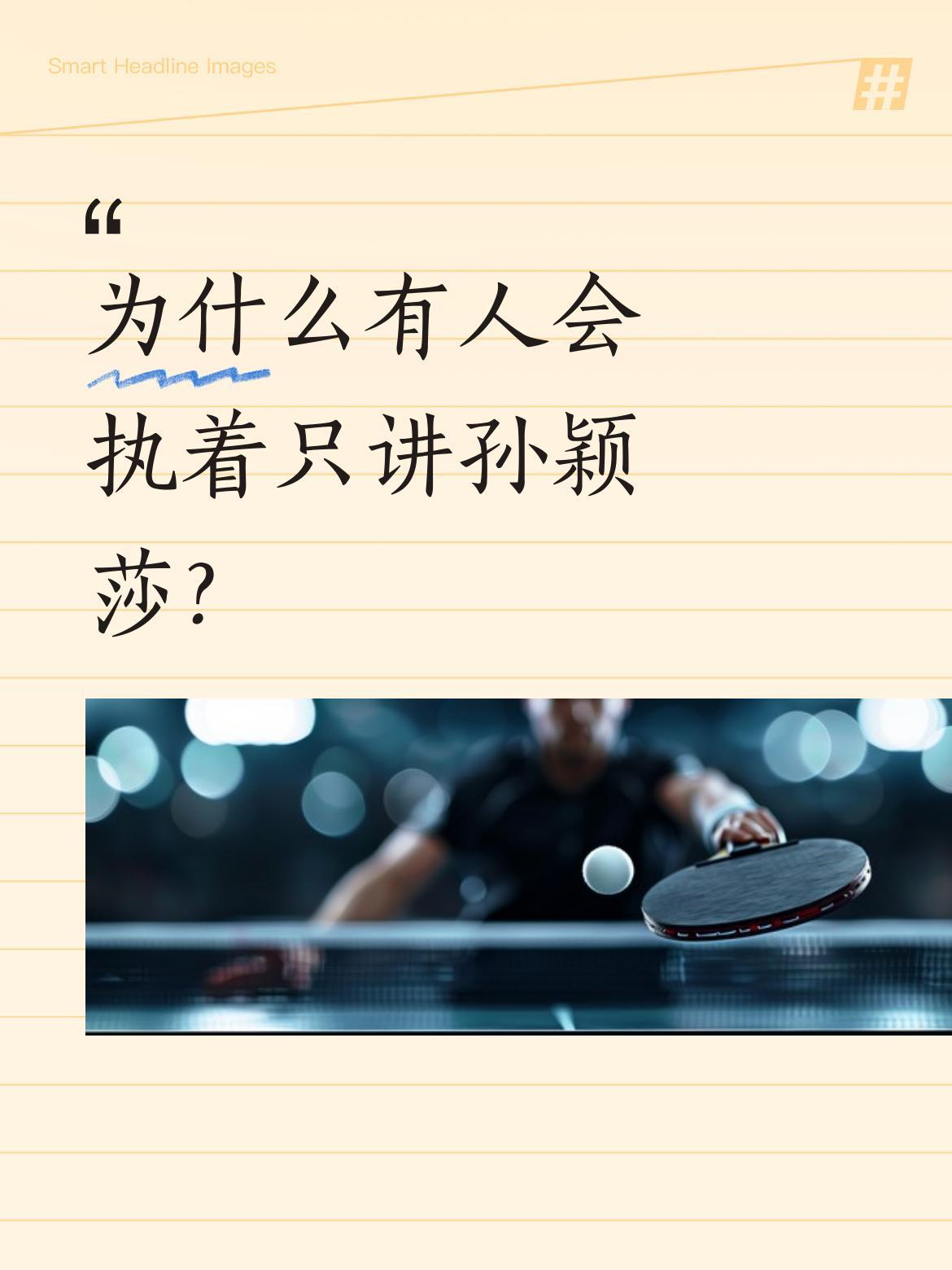 为什么有人会执着只讲孙颖莎？
有网友提问为何总说孙颖莎而不提王曼昱，博主回应：从