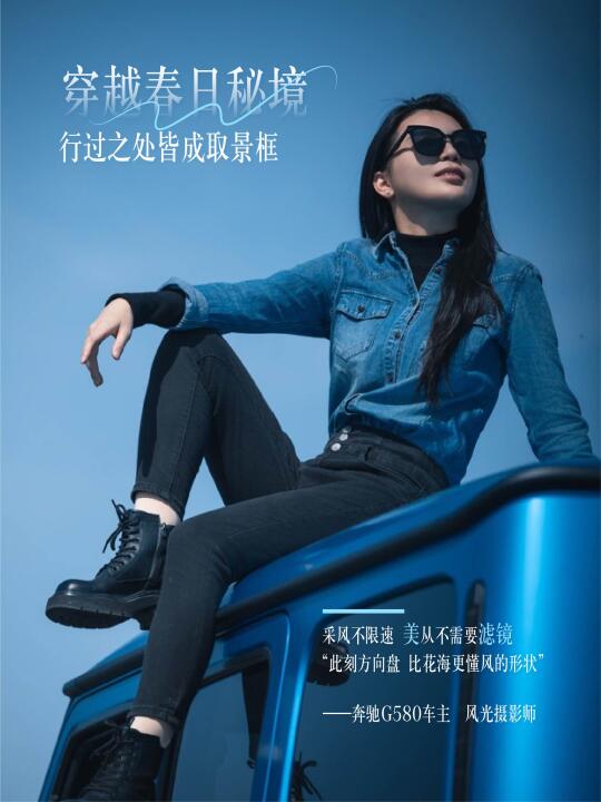 把春风装进取景框，和纯电G580追春