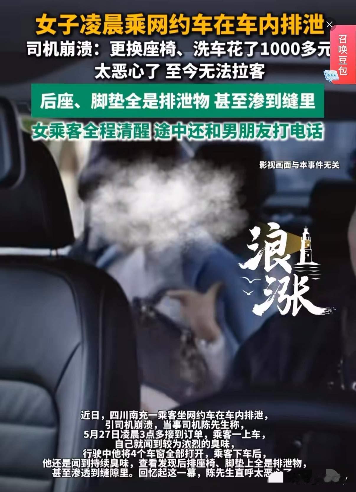 女子凌晨车上排泄后续，平台终于回应全额承担座椅更换和清洁费，还给司机发了停运补贴