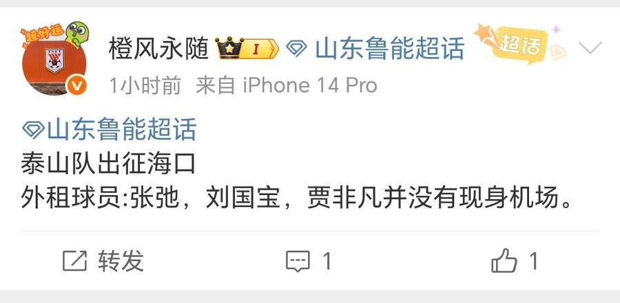 知名博主：泰山队飞往海口冬训，刘彬彬在列，另外三名国内球员不在
山东泰山队前往海