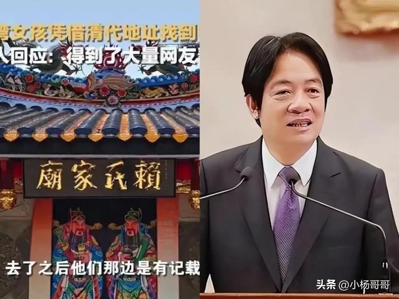 赖清德这个人，完全不经扒

因为一扒你就会发现，他祖上明明白白写着“福建漳州”四