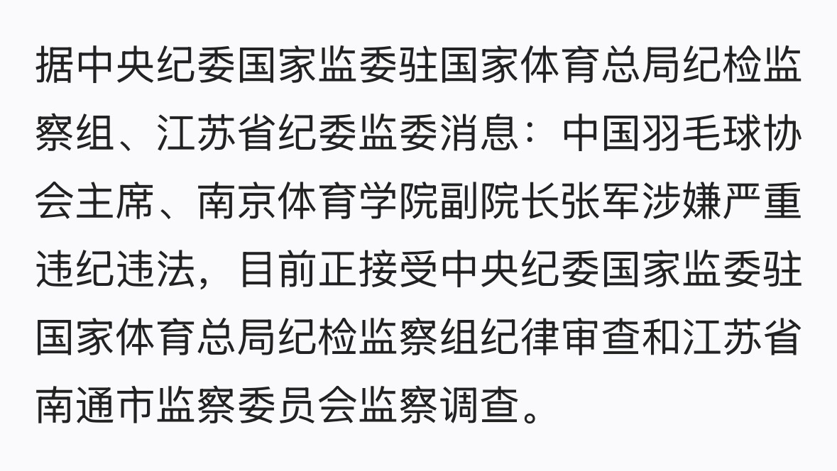 中国羽毛球协会主席、南京体育学院副院长张军涉嫌严重违纪违法，目前正接受中央纪委国