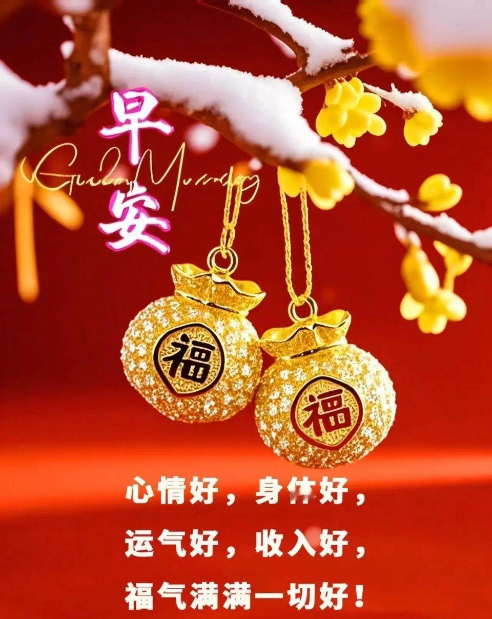 朋友们早上好！清晨的风带来问候，愿你带着轻松与喜悦，开启美好一天。已起床的朋友们