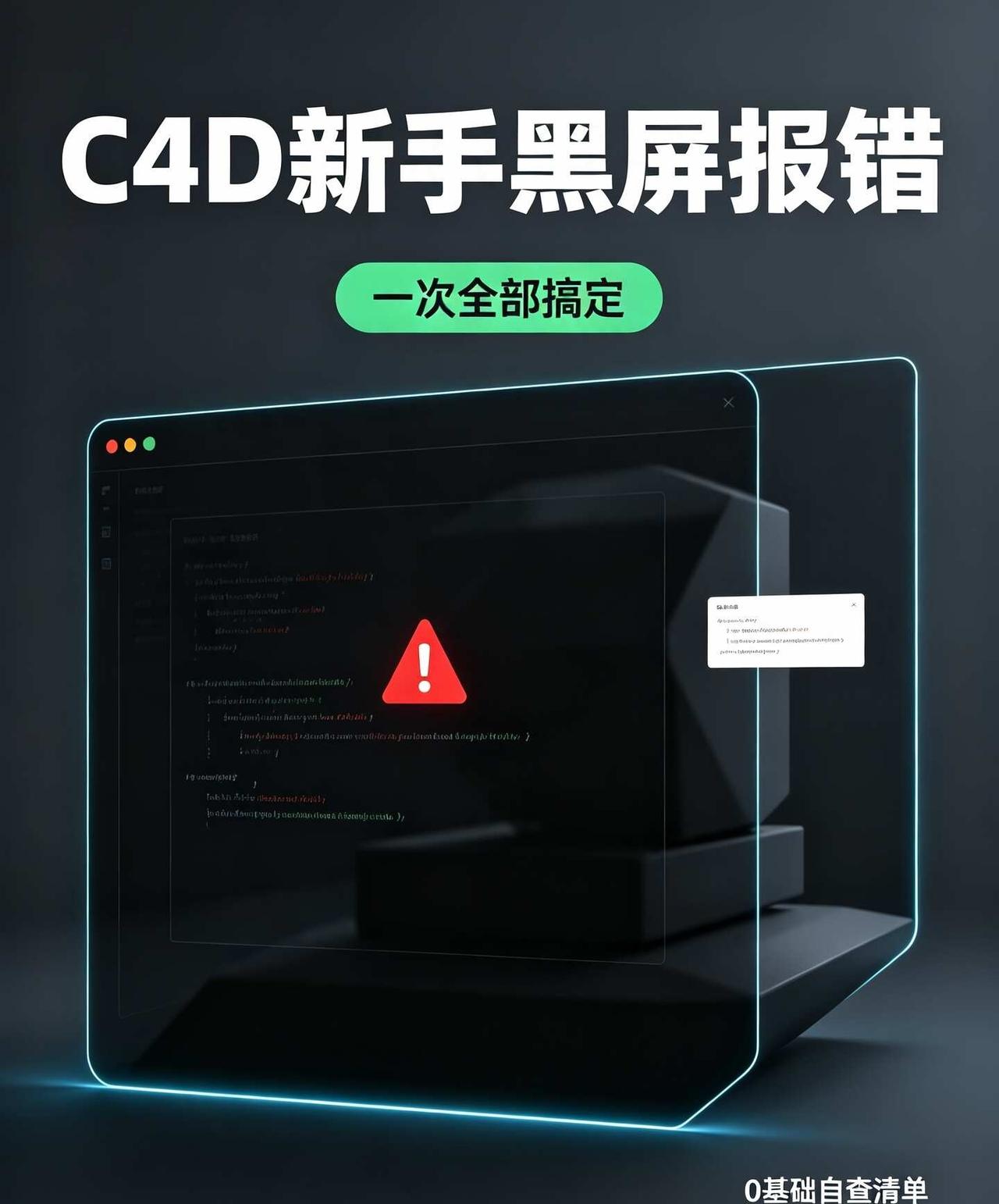 C4D新手黑屏报错｜一次全部搞定✅
自学C4D的第一天，直接被各种报错搞破防😭