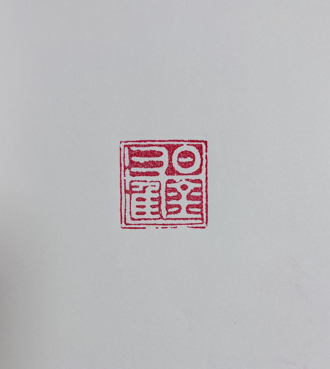 刀笔凿拙印，金石藏古今。
【日进斗金】至，方寸有福音。
篆刻 书法 书法爱好者 