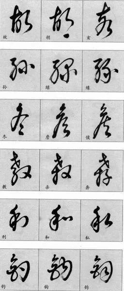 都说草书难认，其实掌握草书的书写规则，能稍微区别不同字，相似字形的书写法则，也并