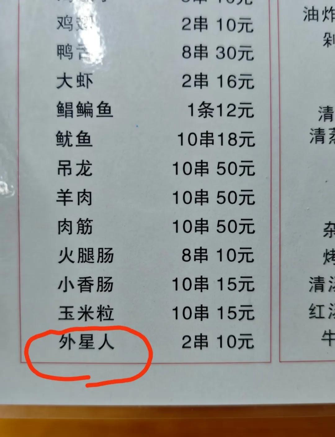 烧烤菜单惊现烤外星人！
无奖竞猜，你绝对猜不到是什么？[奸笑]