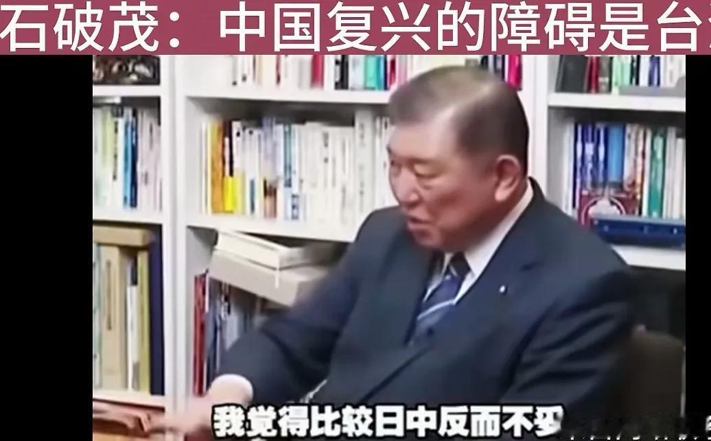 识时务者为俊杰！

日本首相石破茂对中日军力的看法确实很务实，没有那么狂躁。从客