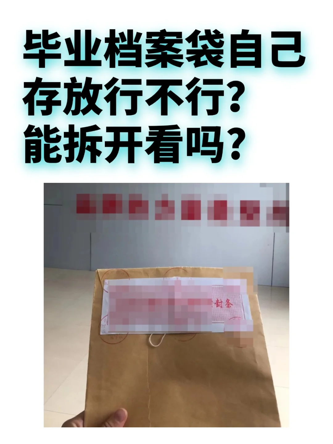 毕业档案袋自己存放行不行,能拆开看吗?🤔
