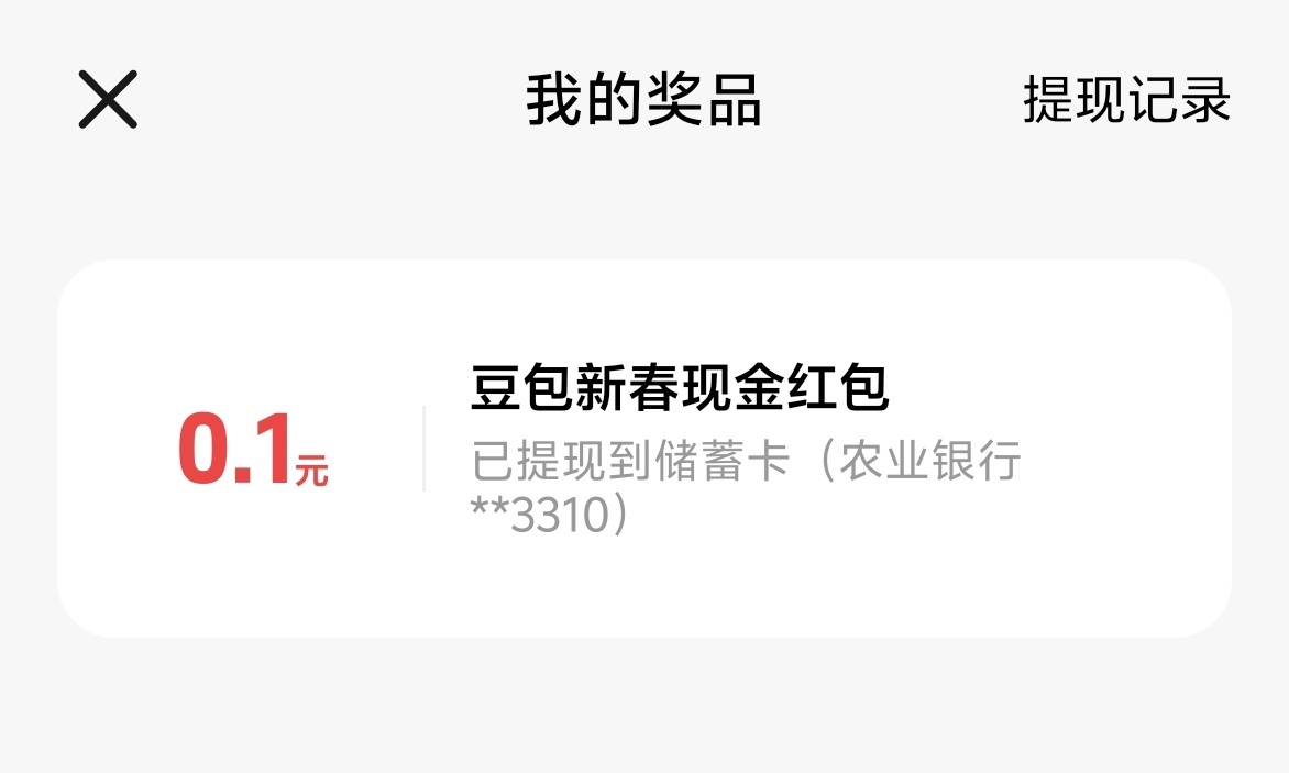 豆包红包哈哈哈哈，惊人的0.1元，我特么还提现了 