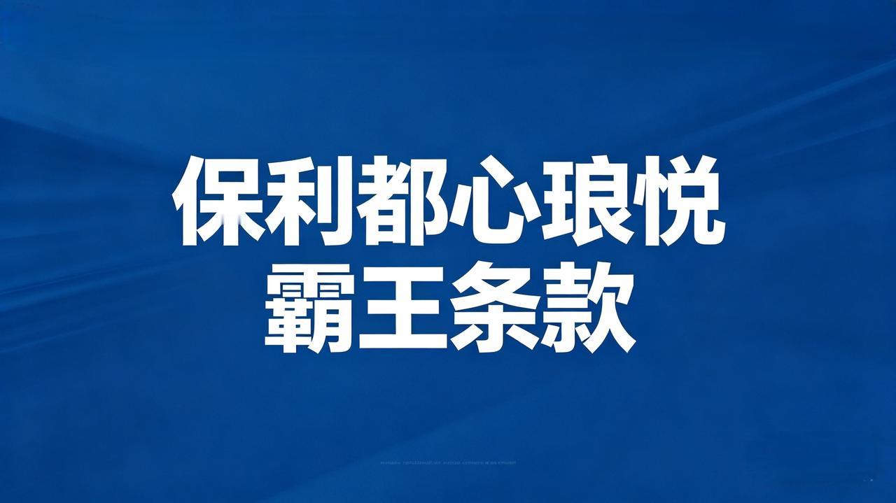 青岛保利都心琅悦玩套路？价格欺诈+合同陷阱，购房者避坑！

青岛购房者注意了！保