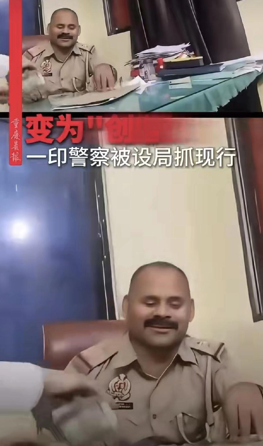 印度警察把轮奸案名单当“摇钱树”？副警长收钱删名字当场被抓
 
真是活久见！印度