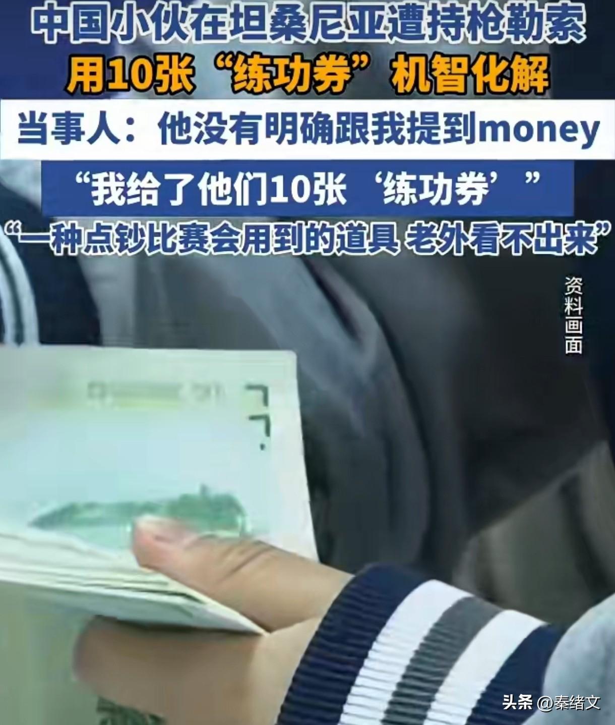 中国小伙国外遭持枪勒索！甩10张练功券脱身，这智商绝了！
 
中国小伙在坦桑尼亚