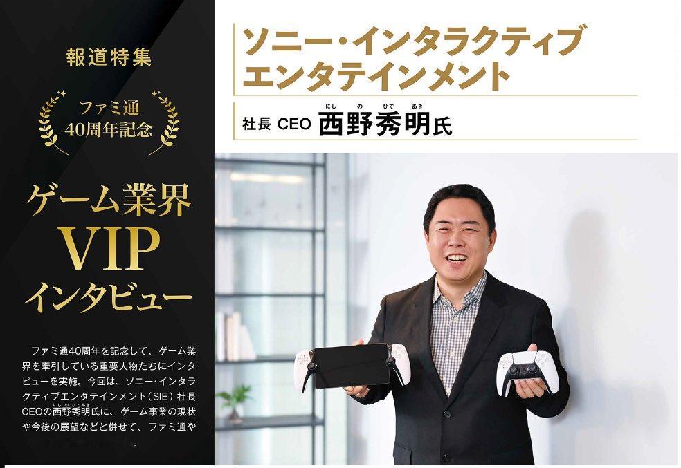 SIE CEO「西野秀明」近日接受外媒采访时，谈到了目前PlayStation游