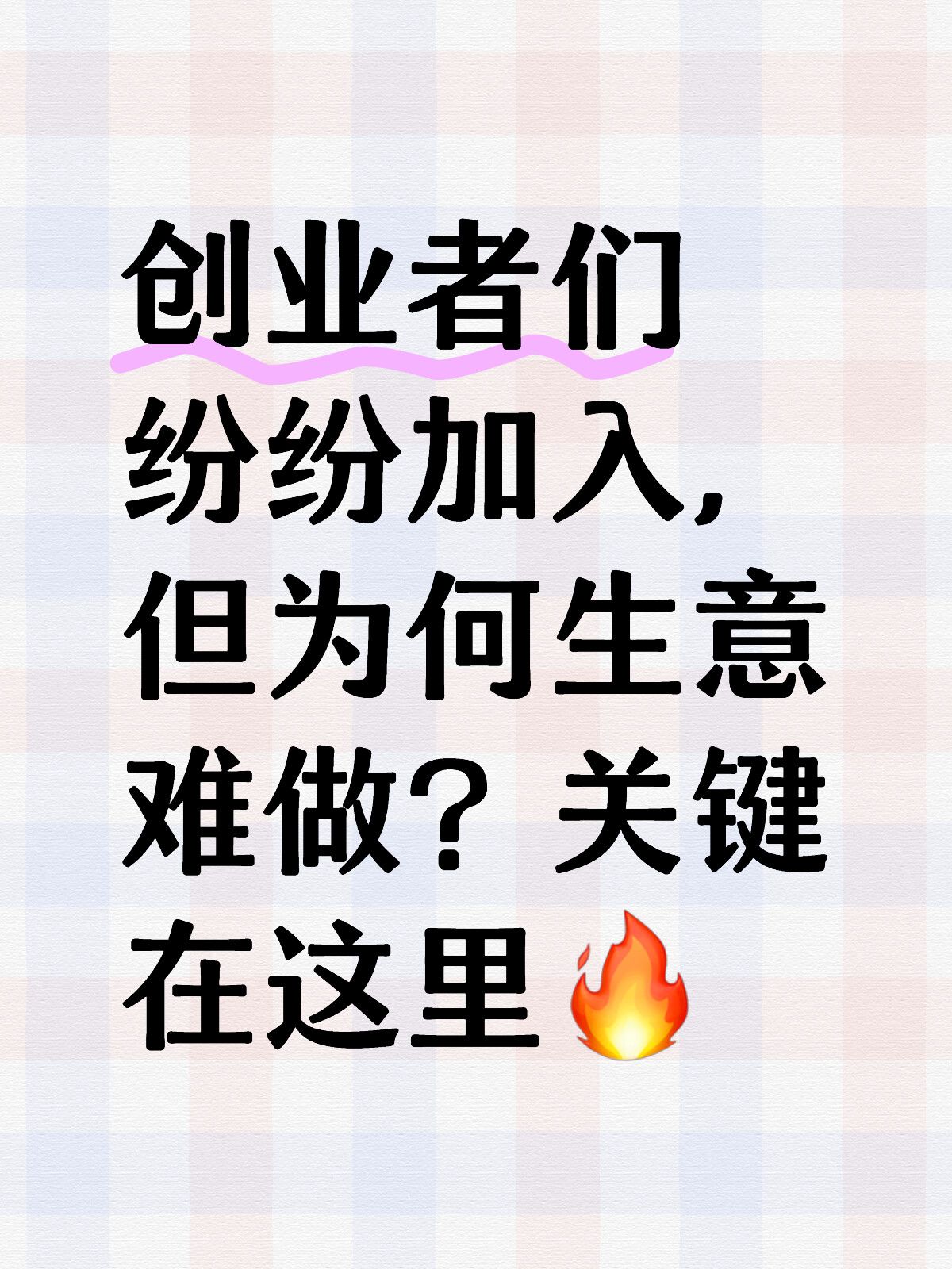 想要成功创业？先思考这个关键问题💯❗
