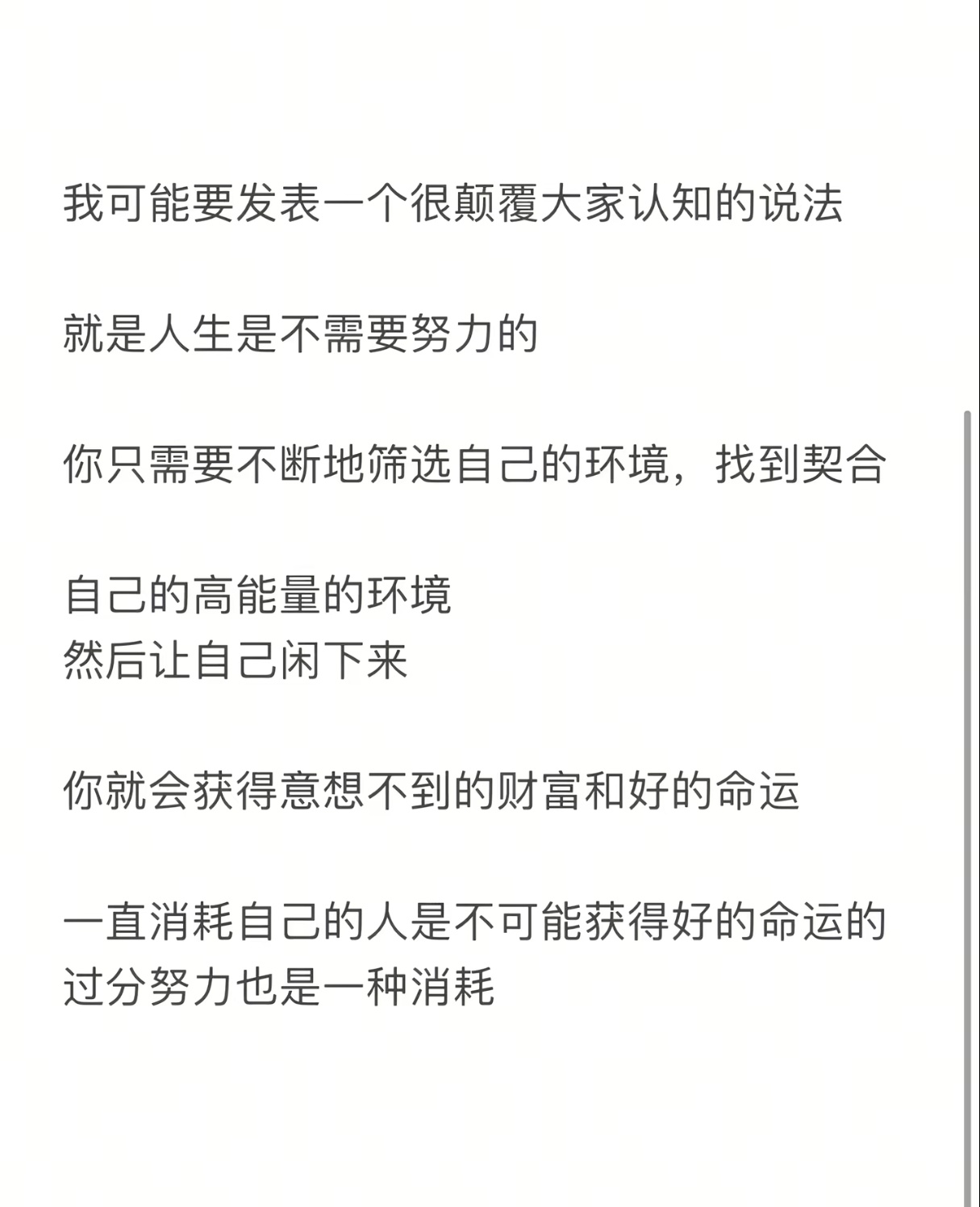 人生是不需要努力的。 
