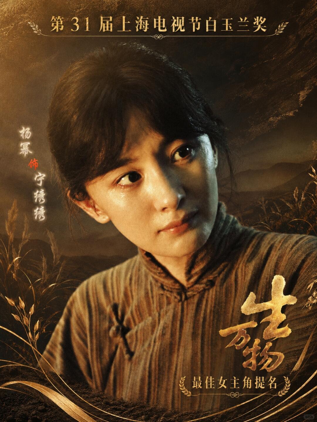 杨幂杨幂生万物 《生万物》又带着安徽卫视上了cvb收视日榜支持杨幂宁绣绣横扫，就