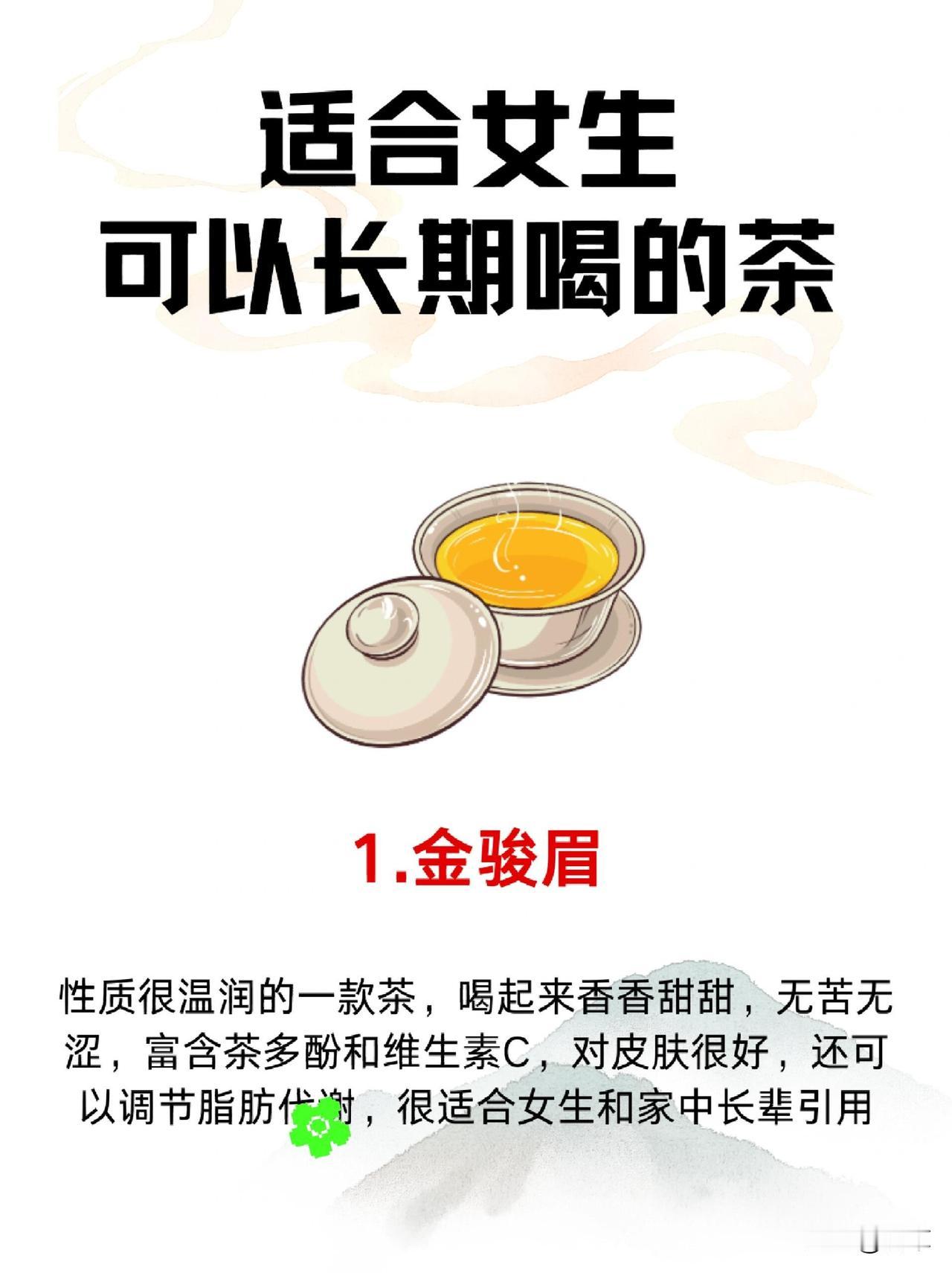 女生长期喝这7款茶，养出好气色好状态✨
 
女生想养出好皮肤、好状态，不用买昂贵