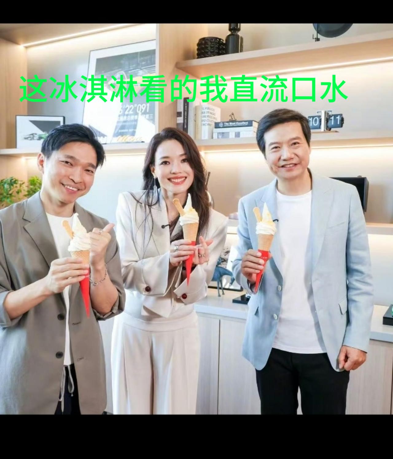 雷军请舒淇吃冰淇淋，我却被他的手暴露了真实状态！

这张合影里，三个人都拿着同款