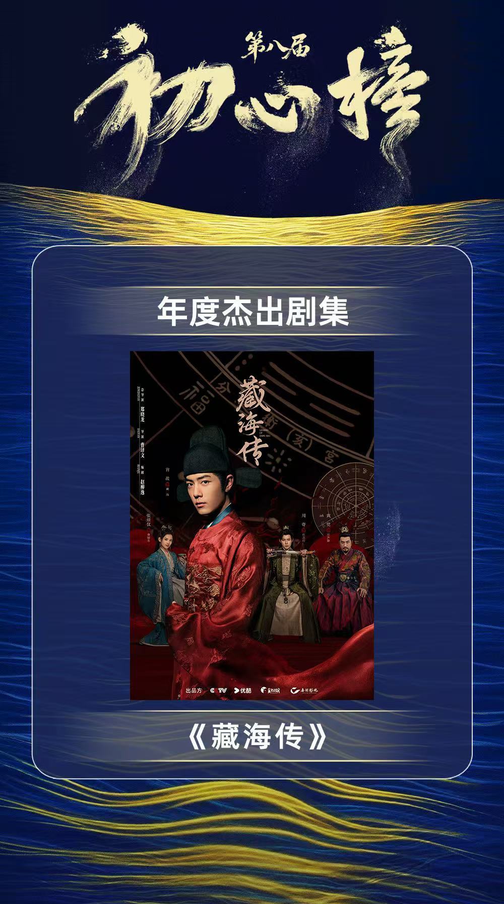 肖战主演的藏海传荣获第八届初心榜年度杰出剧集荣誉，真不戳啊[阴险] ​​​