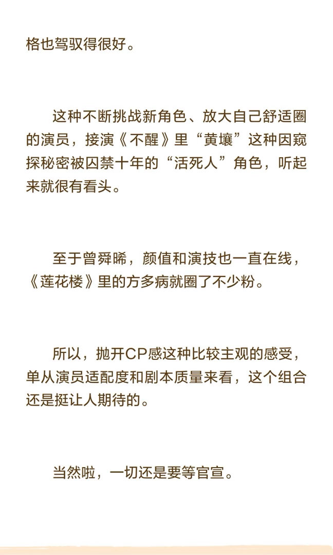 曾舜晞陈都灵或将四搭主演仙侠剧《不醒》，网传曾舜晞和陈都灵有望再次合作，主演改编