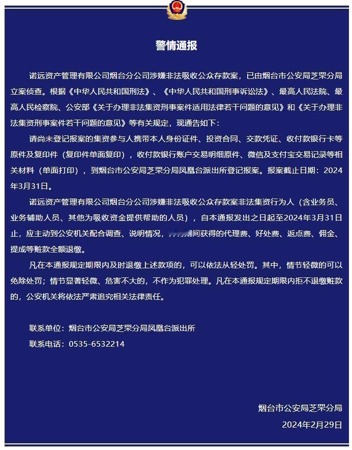 产品无法兑付！诺远资产管理有限公司烟台分公司涉嫌非法吸收公众存款案，已由烟台市公