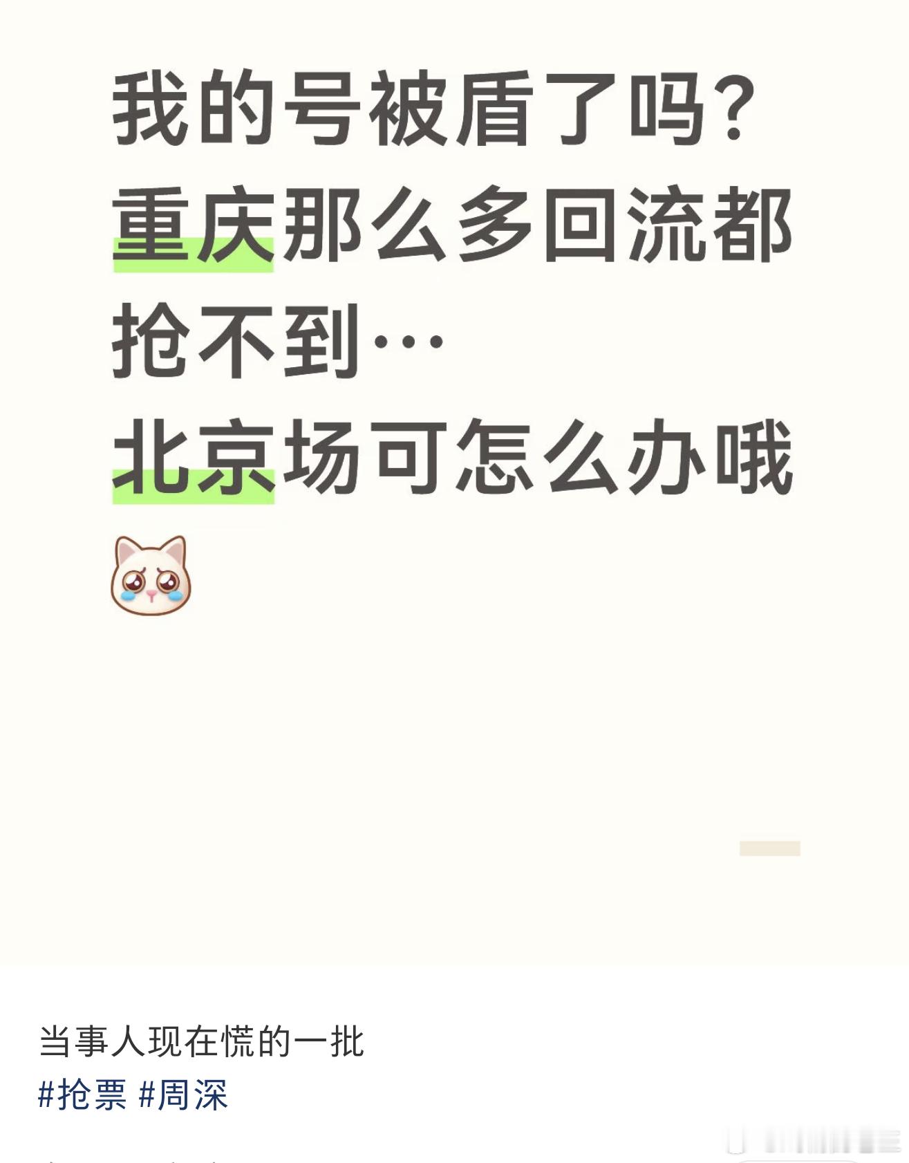 周深演唱会抢票周深重庆演唱会抢到票和抢不到票的喜乐和悲伤不能共通 