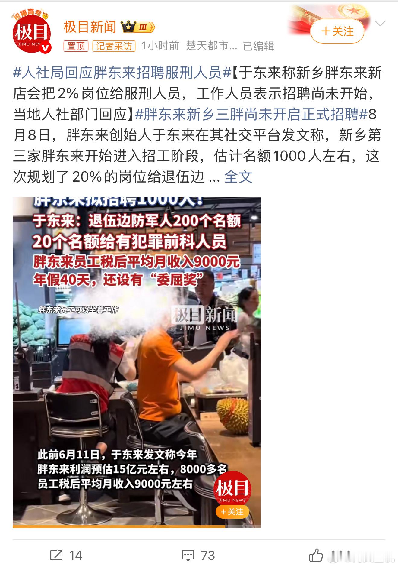 人社局回应胖东来招聘服刑人员既不违规也不违法，每个人都有改过自新的机会，社会也会