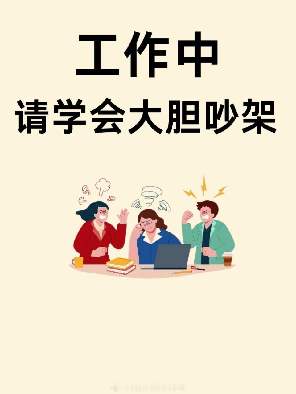 工作中请学会优雅的吵架 ​​​