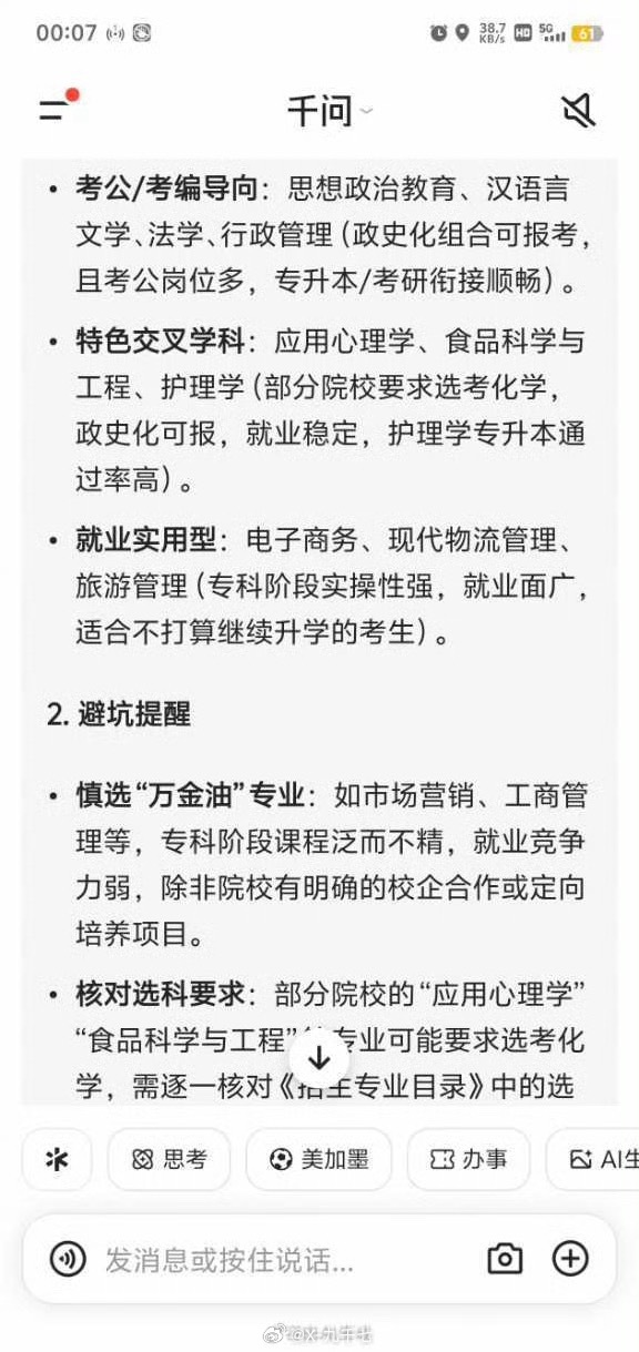 千问高考选志愿  专属定制的AI志愿日历，重构了志愿填报的节奏。它打破“出分后才