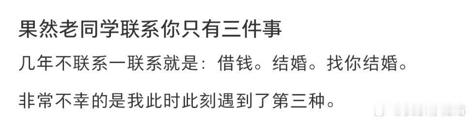 果然老同学联系你只有三件事 ​​​