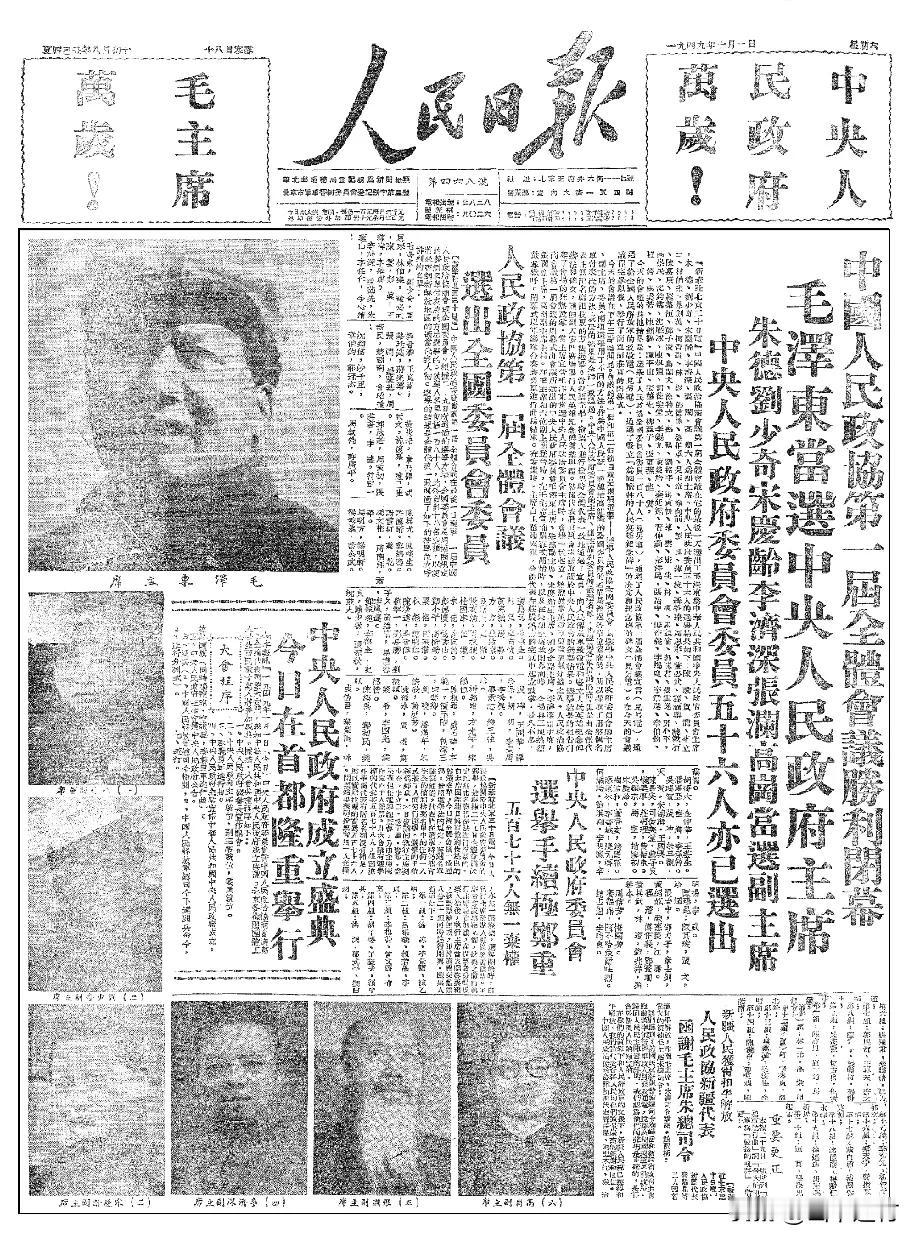 你知道吗？1949年10月1日，开国大典。人民日报头版头条发了什么？

1.首先