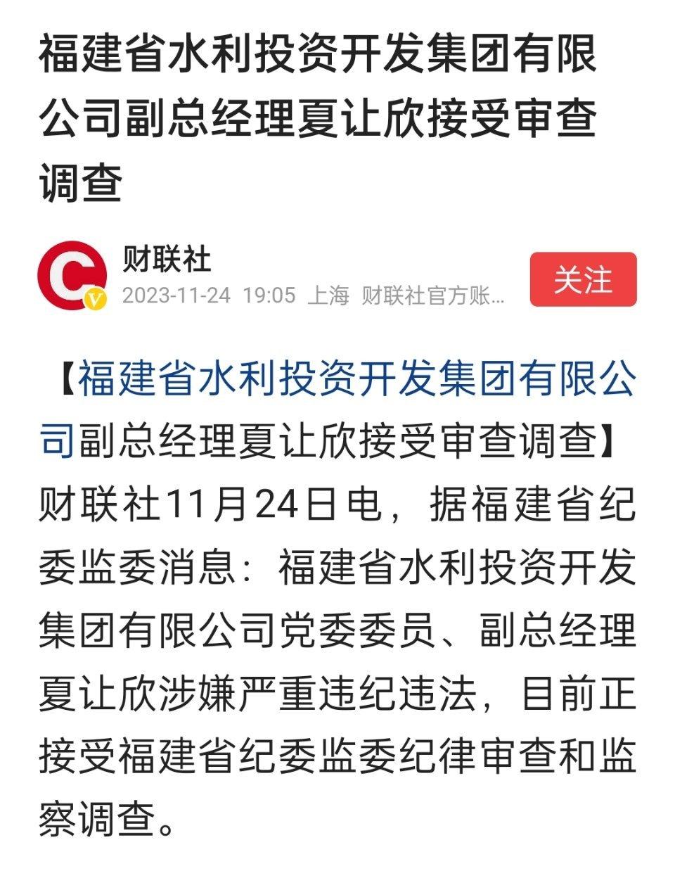 福建省水利投资开发集团有限公司副总经理夏让欣被查 ​​​